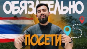ТОП-5 КУЛЬТОВЫХ МЕСТ ТАЙЛАНДА | ТЫ ДОЛЖЕН ЭТО УВИДЕТЬ