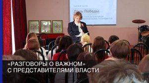 «Разговоры о важном» с представителями власти