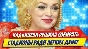 Новости Шоу-Бизнеса ★ Надежда Кадышева решила собрать стадионы ради денег