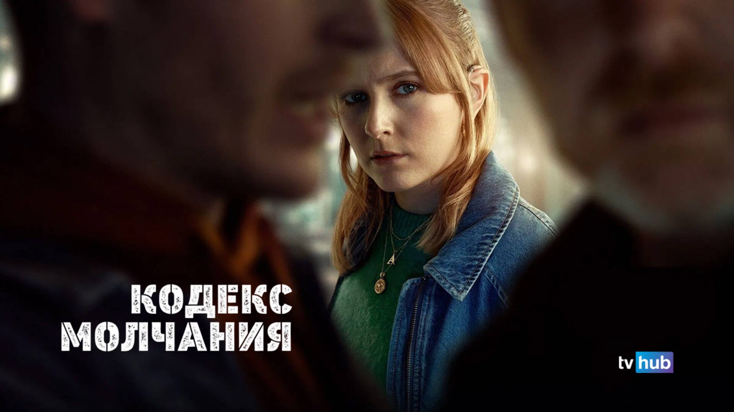 Сериал Кодекс молчания 1 сезон 3 серия / Code of Silence