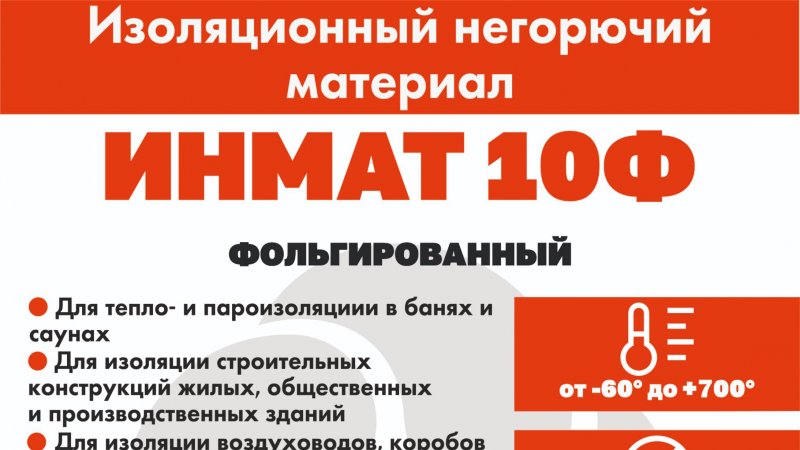Изоляционный негорючий фольгированный материал ИНМАТ 10Ф