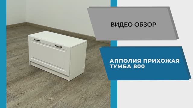 ТЭКС Видео обзор. Прихожая Апполия. Тумба 800.