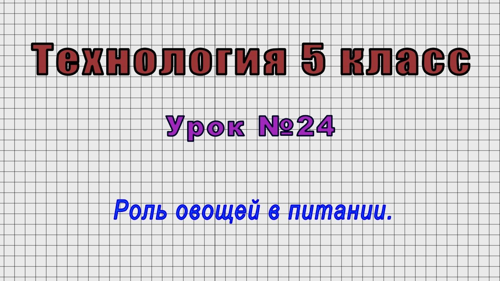 Технология 5 класс (Урок№24 - Роль овощей в питании.)