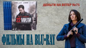 "Деньги на Ветер" №71: Распаковка фильмов на Blu-Ray