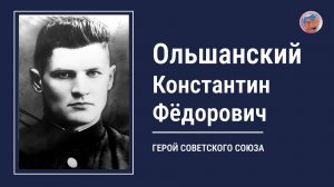 ОЛЬШАНСКИЙ КОНСТАНТИН ФЕДОРОВИЧ, проект "Улицы Героев. Курск"