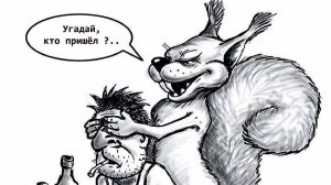 Белая горячка пришла и к нам!