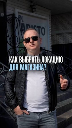 Как правильно выбрать локацию для магазина? Основные критерии выбора места!
