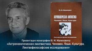 Ю.М. Малинович. Презентация Монографии «Антропологическая лингвистика. Человек. Язык. Культура»