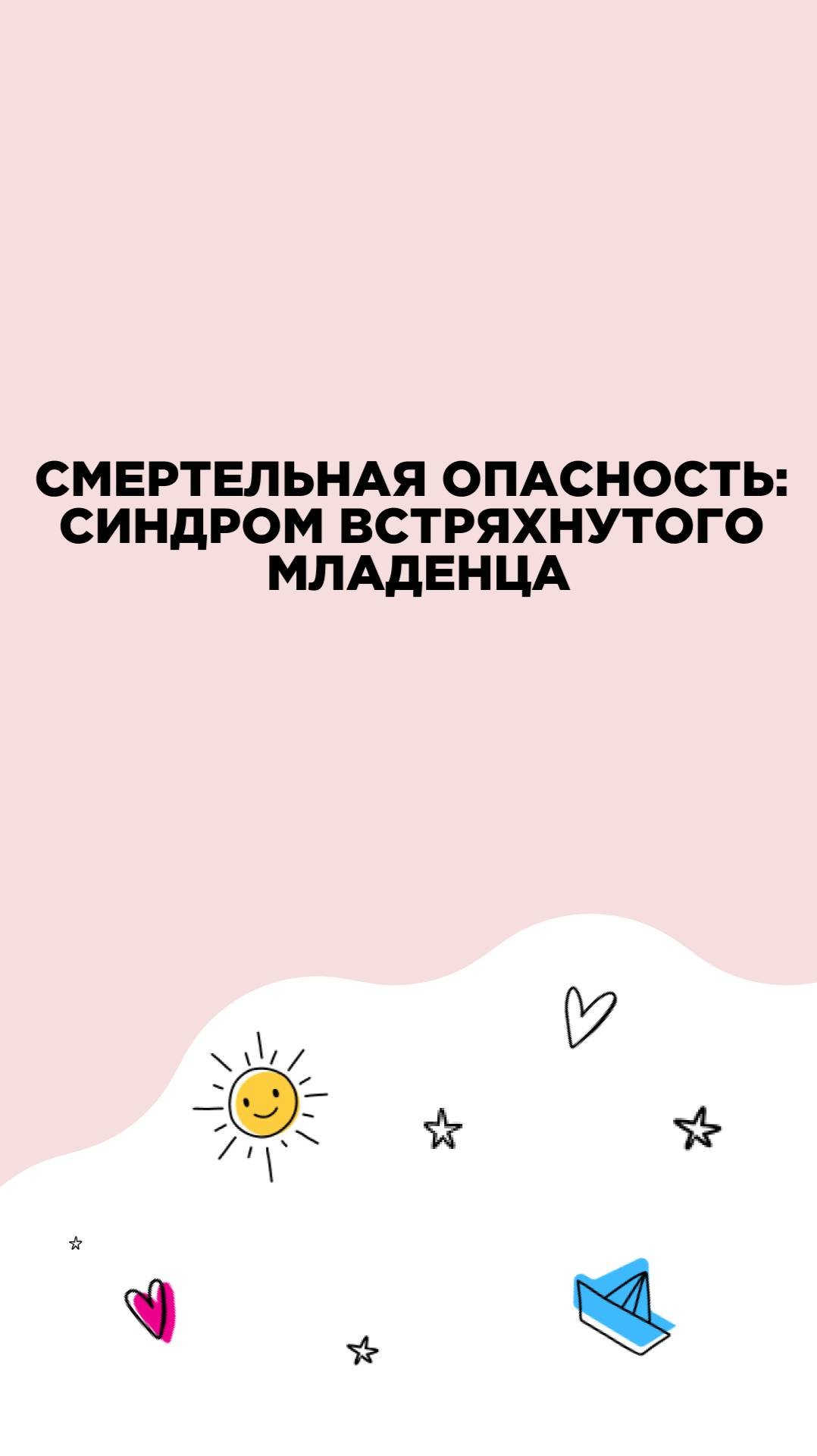Смертельная опасность синдром встряхнутого младенца