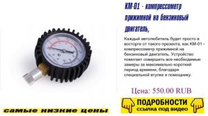 КМ-01 - компрессометр прижимной на бензиновый двигател?
