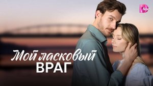 Мой ласковый враг 1,2,3,4 серия (сериал 2025)