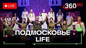 Военные спектакли в Раменском и культурная реконструкция в Химках: Подмосковье LIFE