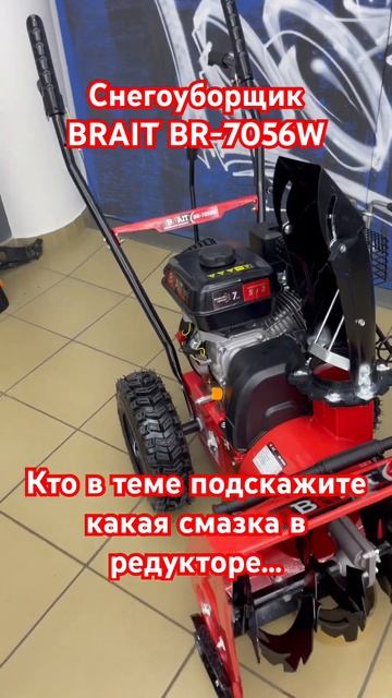 Снегоуборщик Брайт вопрос по смазке редуктора. #снего? смотреть онлайн