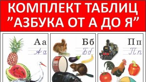 Комплект таблиц "Азбука от А до Я" (формат А3, 33 штуки)