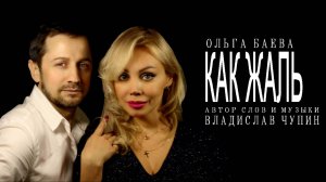 КАК ЖАЛЬ /КРИК ДУШИ / Ольга Баева - это 1й вариант в сольном исполнении, после я выпуcтил дуэт