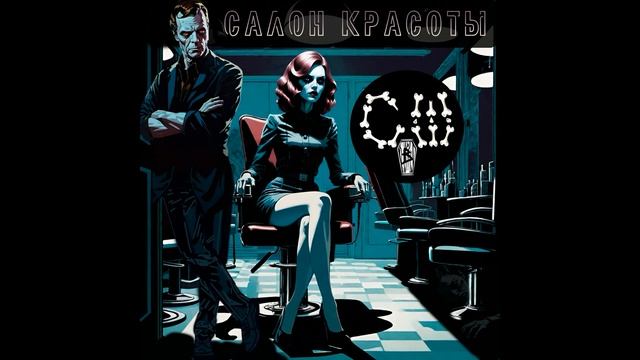 Скелеты в Шкафу - Салон Красоты (2024) смотреть онлайн