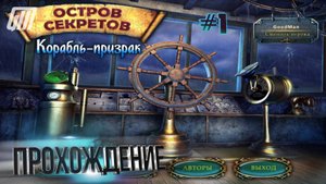 Остров секретов 3: Корабль-призрак. Прохождение #1