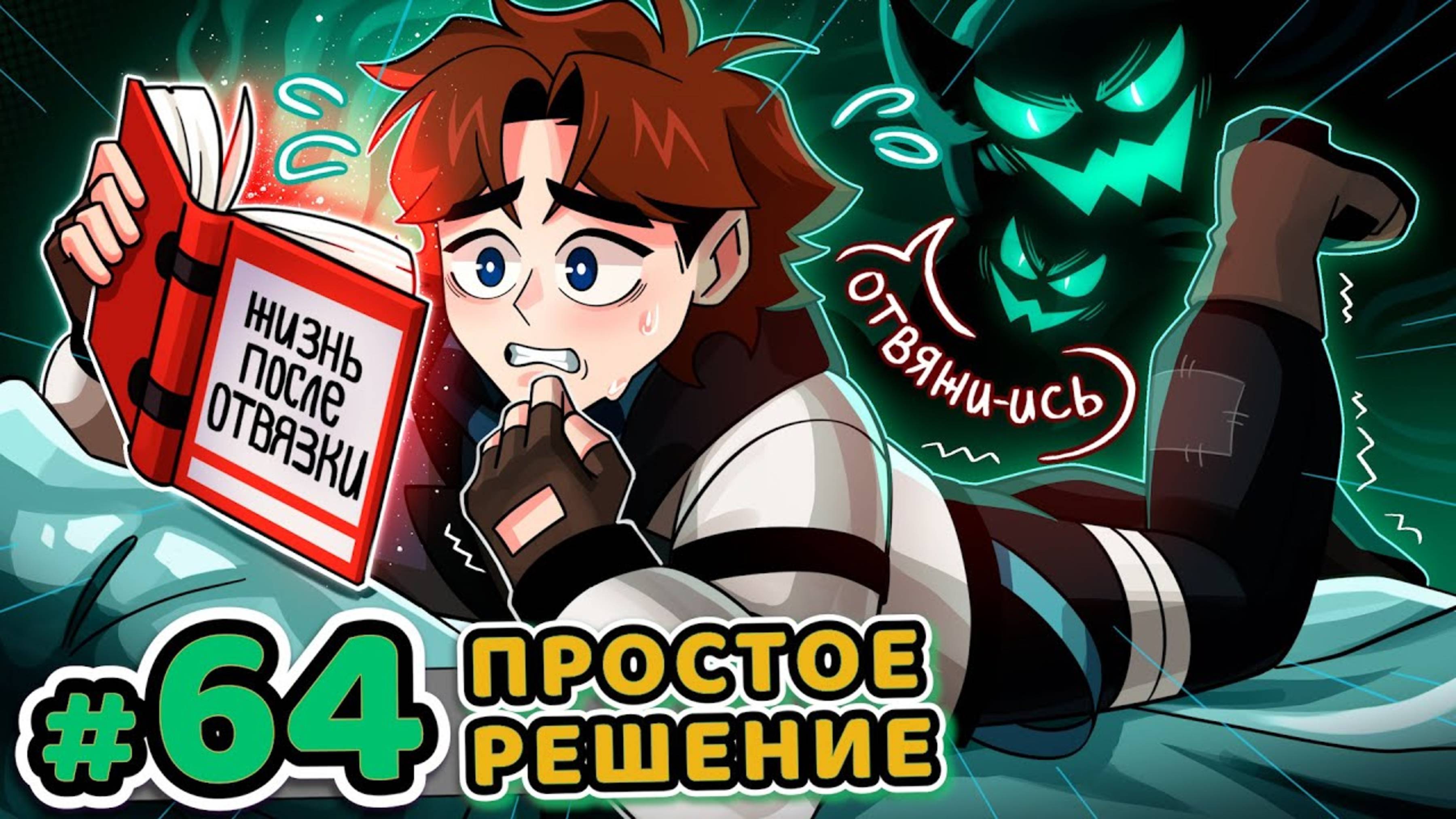 Lp. Точка Невозврата #64 СЕКРЕТНАЯ ИСТОРИЯ [Жизнь После Отвязки] • Майнкрафт