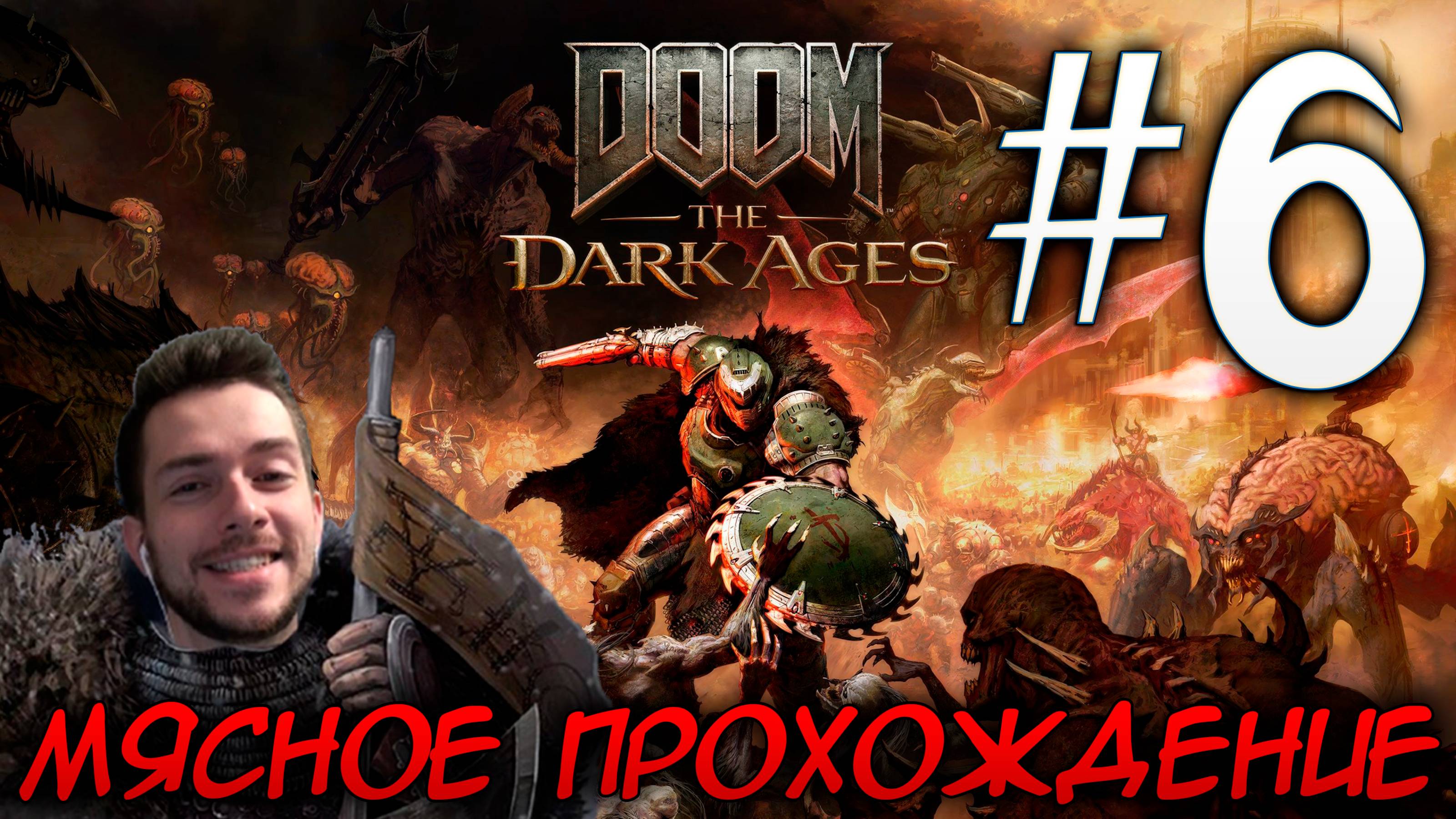 DOOM DARK AGES ПРОХОЖДЕНИЕ НА РУССКОМ #6 ОСАДА (ЧАСТЬ 1,2)
