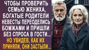 Чтобы проверить семью жениха, богатый родители невесты переоделись бомжами и пришли без спроса...
