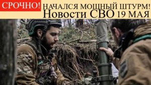 Сводка СВО НА 19 мая. Ситуация в Белгородской области.Последние новости спецопирации 19.05.2025.
