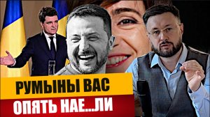 ВЫБОРЫ В РУМЫНИИ - КАТАСТРОФА ДЛЯ МОЛДАВИИ/ Тарас