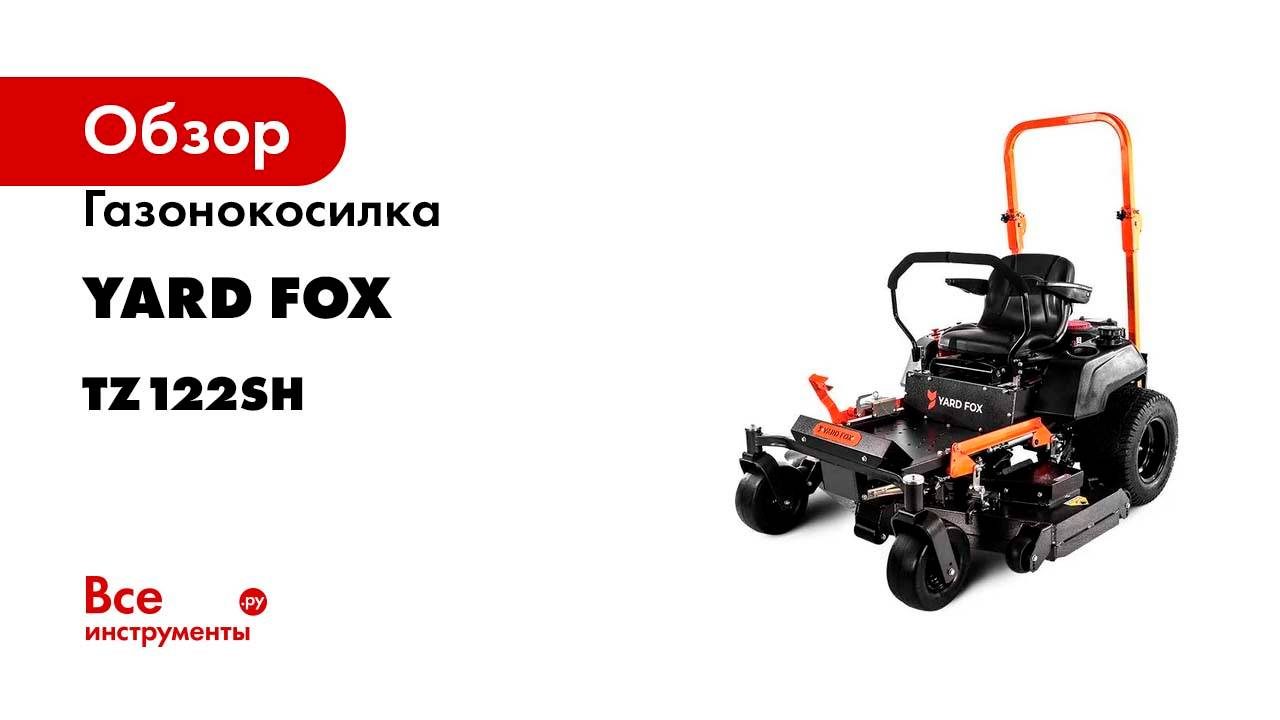 Газонокосилка YARD FOX ZTR TZ 122 SH TZ122SH