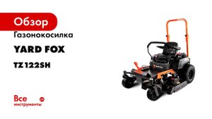 Газонокосилка YARD FOX ZTR TZ 122 SH TZ122SH