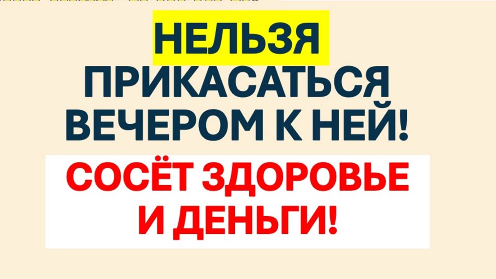 Никогда не трогайте эти вещи вечером — притянут бедность и болезни! Как привлечь деньги. Приметы