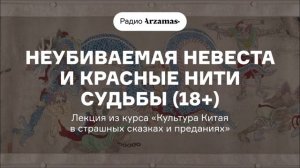 Культура Китая в страшных сказках и преданиях | Вторая лекция курса