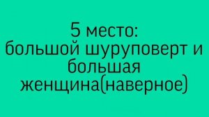 Топ 10 смешных шуруповертов