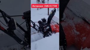 СНЕГОУБОРЩИК ИНТЕРСКОЛ СМБ-61/7ЭФ В РАБОТЕ