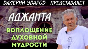 Аджанта промо видео 1 часть.