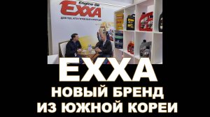 EXXA -новый бренд смазочных материалов из Южной Кореи  #exxa #unuversalblender #anton_mygt