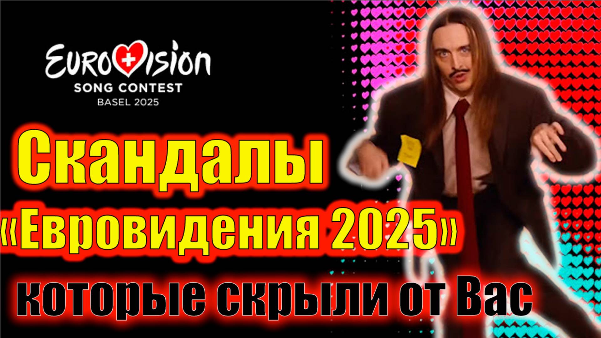 Скандалы на «Евровидении-2025»  3 ЖЕСТКИХ скандала, которые скрыли от ВАС! #Евровидение #eurovision