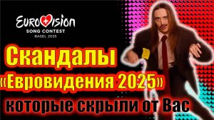 Скандалы на «Евровидении-2025»  3 ЖЕСТКИХ скандала, которые скрыли от ВАС! #Евровидение #eurovision