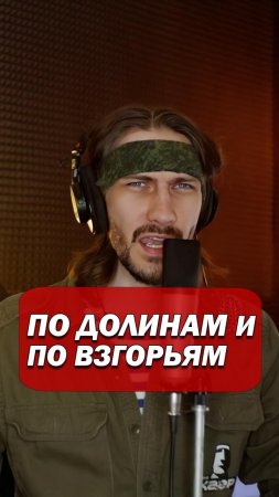 По долинам и по взгорьям