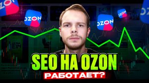 SEO на OZON не работает. Как тогда поднять карточку в выдаче?