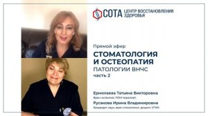 Стоматология и остеопатия. Патологии ВНЧС. Часть 2.