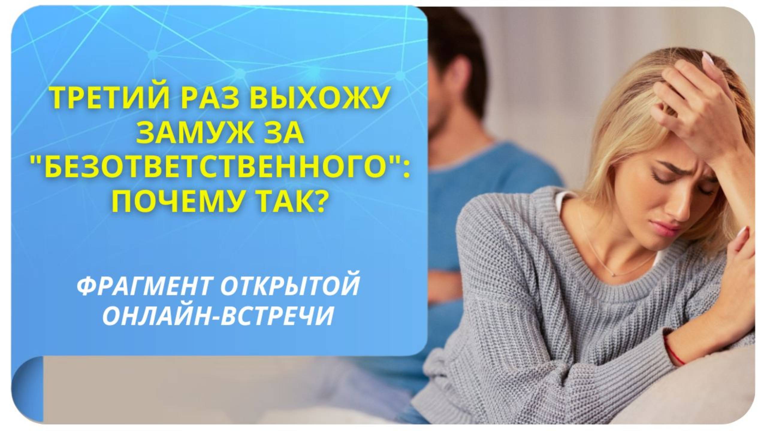 Третий раз выхожу замуж за "безответственного": почему так? Фрагмент бесплатного вебинара