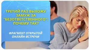Третий раз выхожу замуж за "безответственного": почему так? Фрагмент бесплатного вебинара