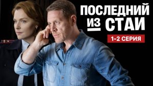 Последний из стаи 1- 2 серия (Боевик НТВ)