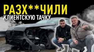 МЫ РАЗБИЛИ КЛИЕНТСКИЙ MERCEDES !!! ЧТО БЫЛО ДАЛЬШЕ ???