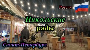 Санкт-Петербург, Никольские ряды (2022)