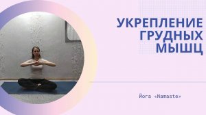 Йога для подтянутых мышц груди