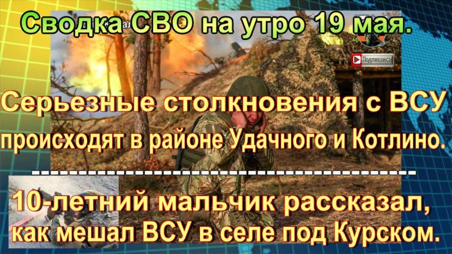 Сводка СВО на утро 19 мая. ВСУ проморгали Александрополь