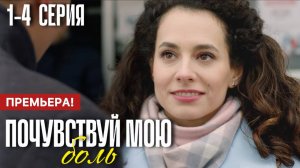 Почувствуй мою боль 1 2 3 4 серия (2025) содержание все серии
