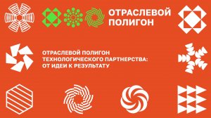 Отраслевой полигон: от идеи к результату