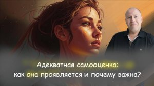 Адекватная самооценка: как она проявляется и почему важна?