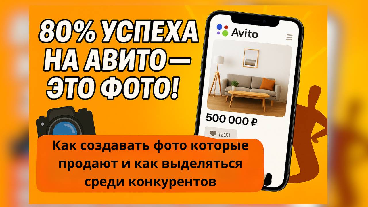 Как делать продающие фото для Авито | Секреты высоких конверсий от авитолога-маркетолога.